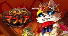 どうぶつマフィア