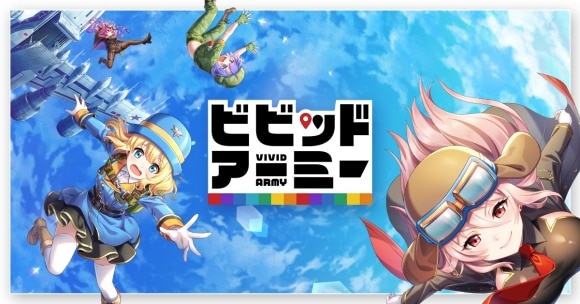 ビビットアーミー