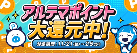 アルテマ_大還元訴求_25年11月