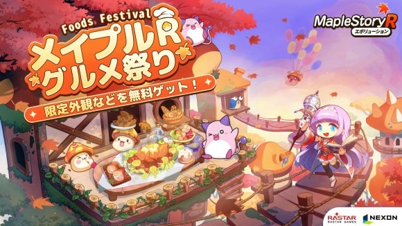 メイプルRグルメ祭り