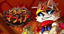 どうぶつマフィア