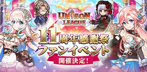 ユニゾンリーグ11周年感謝祭レポート