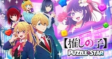 【推しの子】Puzzle Star