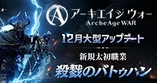 アーキエイジ ウォー