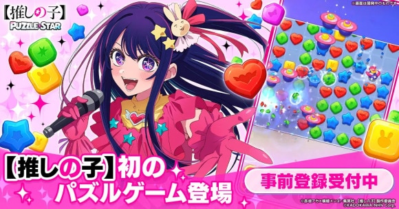【推しの子】Puzzle Star