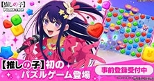 【推しの子】Puzzle Star