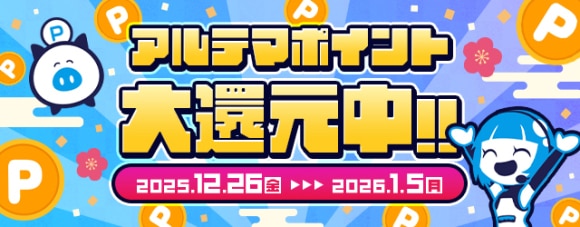 アルテマ_大還元訴求_25年12月