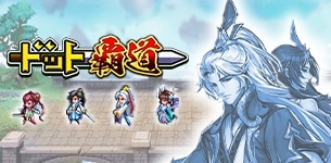 『ドット覇道』レビュー！水墨画とドット絵が融合した水墨ドットRPG