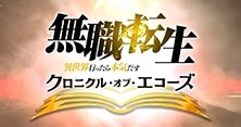 無職転生 〜異世界行ったら本気だす〜 クロニクル・オブ・エコーズ