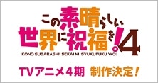 この素晴らしい世界に祝福を!