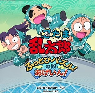『忍たま乱太郎 ふっとびパズル！の段 あげいん！』プレイレビュー！