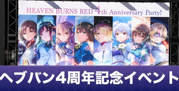 ヘブバン4周年記念イベント