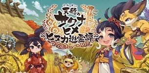 『天穂のサクナヒメ ~ヒヌカ巡霊譚~』先行試遊会レポートをお届け!