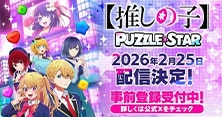 【推しの子】Puzzle Star