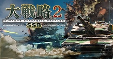 大戦略SSB2