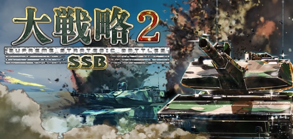 『大戦略SSB2』先行プレイレビュー!