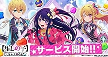 【推しの子】Puzzle Star