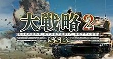 大戦略 SSB2