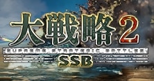 大戦略 SSB2