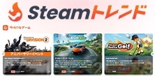 Steamトレンド