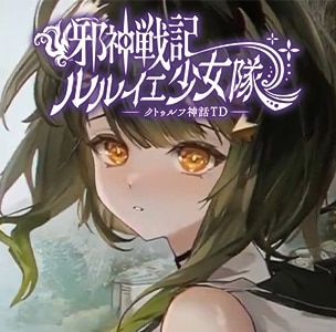 『邪神戦記ルルイエ少女隊ｰクトゥルフ神話TDｰ』先行プレイレビュー！