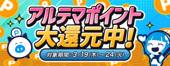 アルテマ_大還元訴求3月