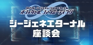 ジージェネエターナルファンミーティングに参加！