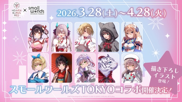 ヘブバン×スモールワールズTOKYOがコラボ！総勢10名が描き下ろし
