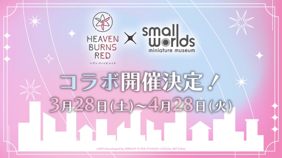 ヘブバン×スモールワールズTOKYO