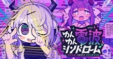 ゆんゆん電波シンドローム