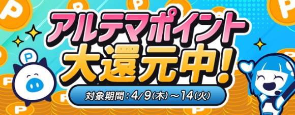 アルテマ_大還元訴求4月