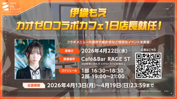 『カオスゼロナイトメア』コラボカフェ1日店長に大人気コスプレイヤー「伊織もえ」さん就任！本日よりイベント応募受付開始！メイン画像