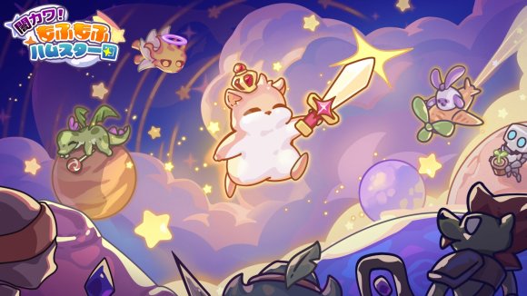 闇カワ！もふもふハムスター団