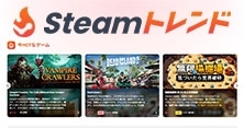 Steamトレンド