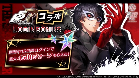 ヘブンバーンズレッド』ペルソナ5ザ・ロイヤルコラボの詳細解禁