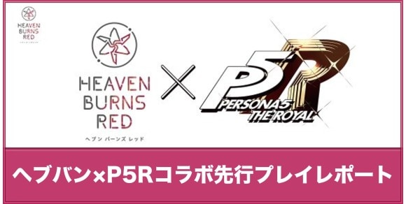 ヘブバン×P5Rコラボ先行プレイレポート