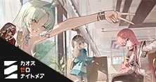 カオスゼロナイトメア