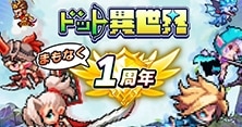 ドット異世界