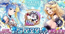 ヴァルキリーコネクト