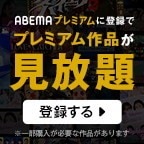 アベマプレミアム