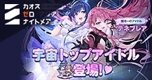 カオスゼロナイトメア