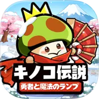 キノコ伝説
