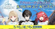 リミットゼロ ブレイカーズ