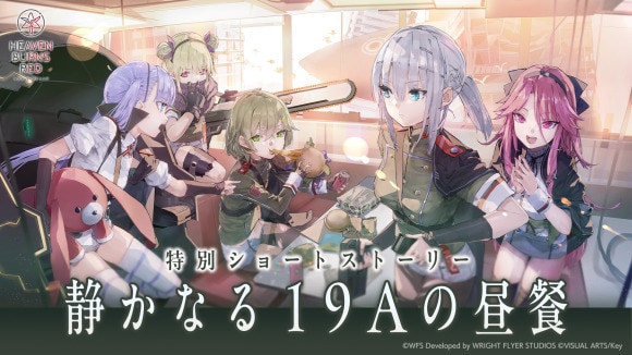 ヘブンバーンズレッド』4.5周年︕「ヘブンバーンズレッド 最終章、始動