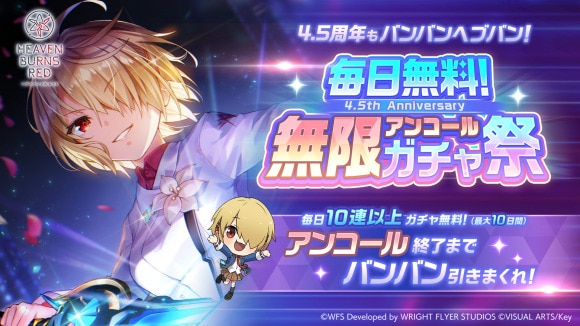 ヘブンバーンズレッド』4.5周年︕「ヘブンバーンズレッド 最終章、始動