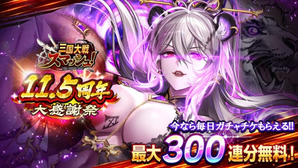 三国大戦スマッシュ!