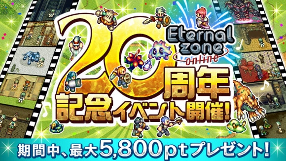 エターナルゾーンオンライン