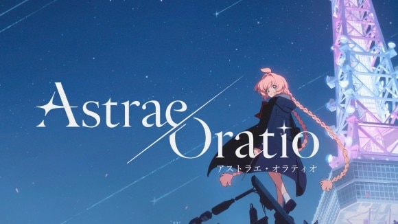 アストラエ・オラティオ