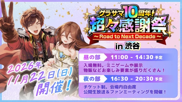 10周年記念リアルイベント