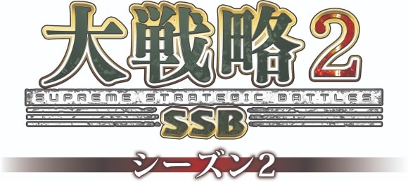大戦略SSB2
